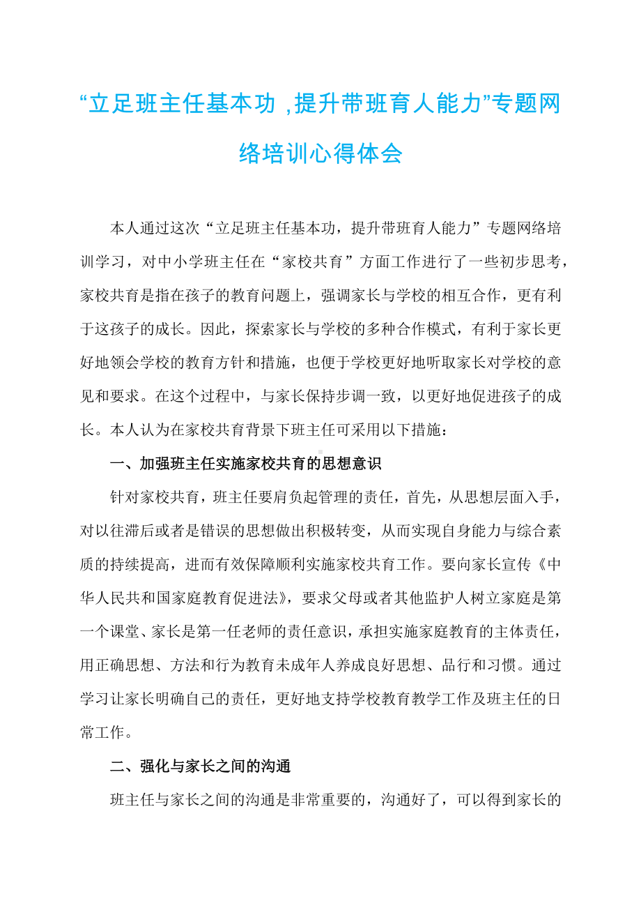 “立足班主任基本功提升带班育人能力”专题网络培训心得体会1篇.docx_第1页