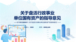 课件关于盘活行政事业单位国有资产的指导意见主要内容2022年关于盘活行政事业单位国有资产的指导意见(ppt)资料.pptx