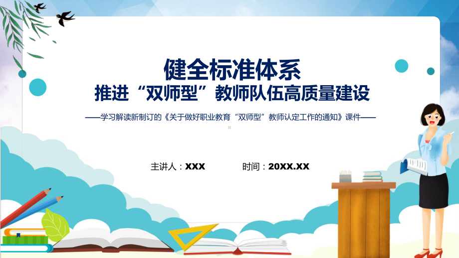 课件专题教育2022年关于做好职业教育“双师型”教师认定工作的通知(ppt)资料.pptx_第1页