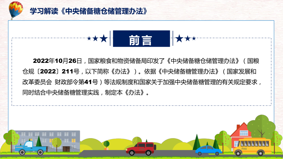 课件中央储备糖仓储管理办法主要内容2022年中央储备糖仓储管理办法讲座(ppt)资料.pptx_第2页