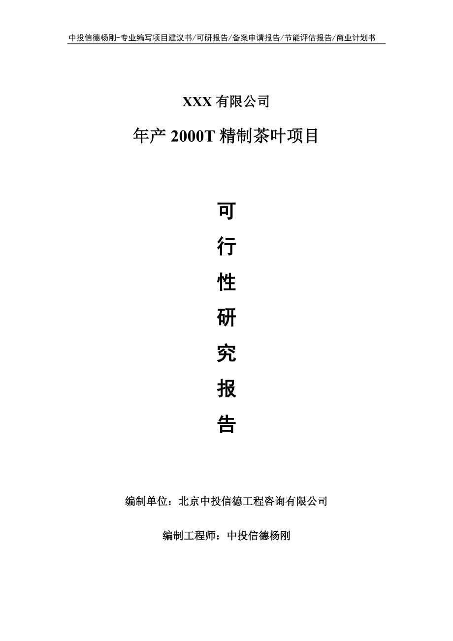 年产2000T精制茶叶可行性研究报告建议书.doc_第1页