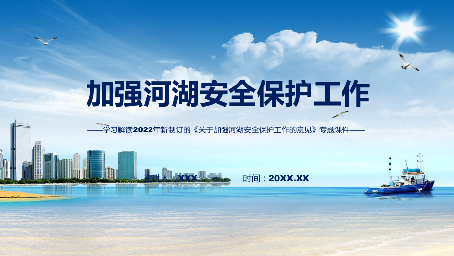 课件精细解读关于加强河湖安全保护工作的意见(ppt)资料.pptx_第1页