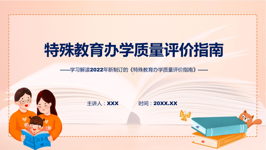 特殊教育办学质量评价指南主要内容2022年特殊教育办学质量评价指南讲座ppt演示课件.pptx_第1页