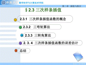 2.3三次样条插值学习培训模板课件.ppt