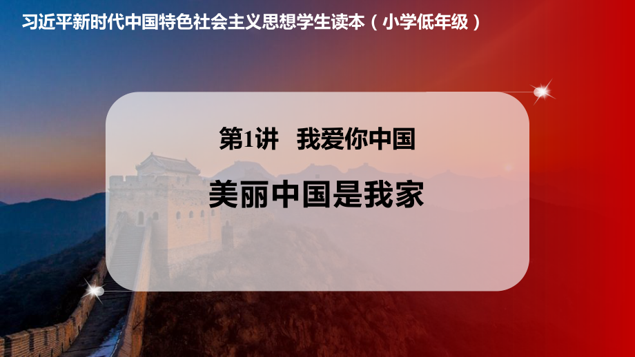 1.1美丽中国是我家.课件ppt《习近平新时代中国特色社会主义思想学生读本》（小学低年级）_第1页