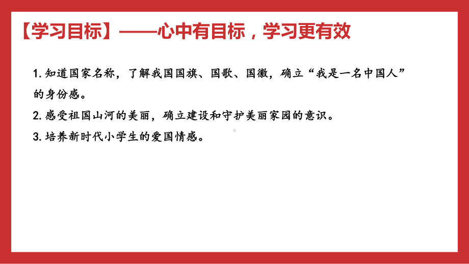 1.1美丽中国是我家.课件ppt《习近平新时代中国特色社会主义思想学生读本》（小学低年级）_第3页