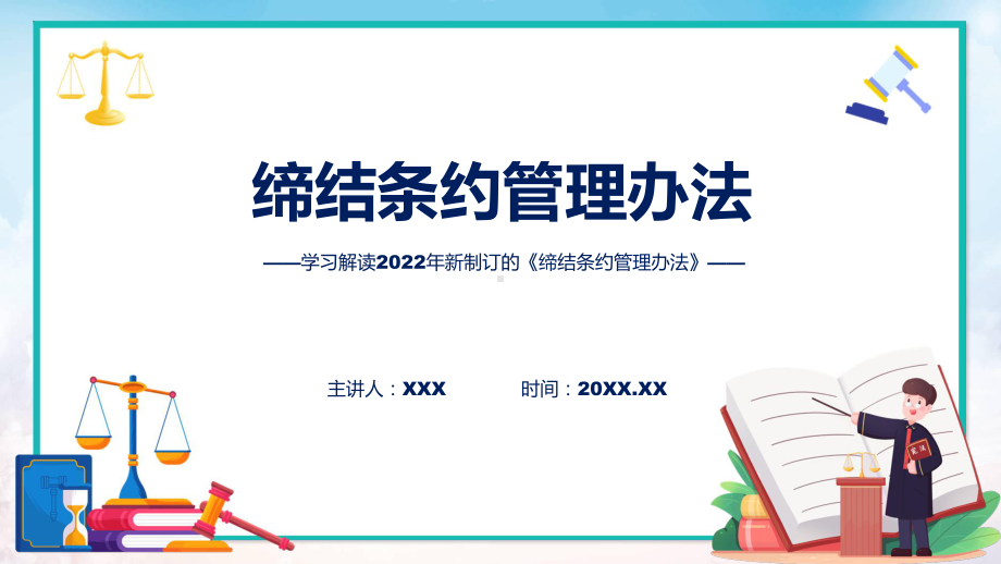 缔结条约管理办法看点焦点2022年缔结条约管理办法讲座ppt演示课件.pptx_第1页