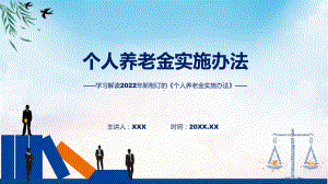 课件个人养老金实施办法全文解读2022年个人养老金实施办法讲座(ppt)资料.pptx