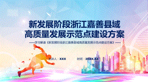 新发展阶段浙江嘉善县域高质量发展示范点建设方案蓝色2022年新发展阶段浙江嘉善县域高质量发展示范点建设方案ppt演示课件.pptx