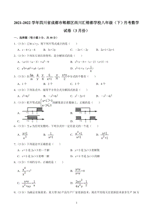 2021-2022学年四川省成都市郫都区西川汇锦都学校八年级（下）月考数学试卷（3月份）.doc