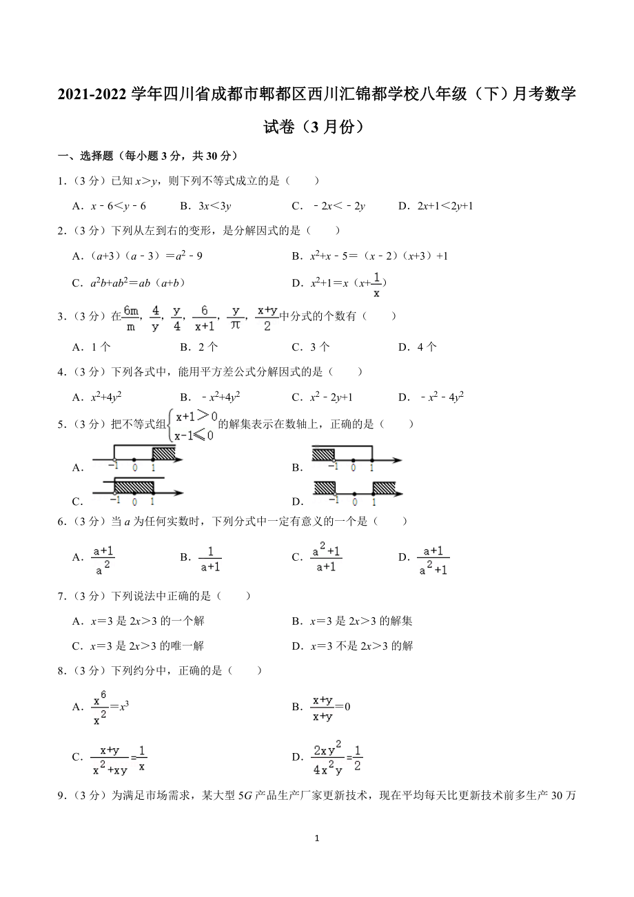 2021-2022学年四川省成都市郫都区西川汇锦都学校八年级（下）月考数学试卷（3月份）.doc_第1页