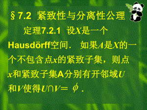 §7.2紧致性与分离性公理定理学习培训模板课件.ppt