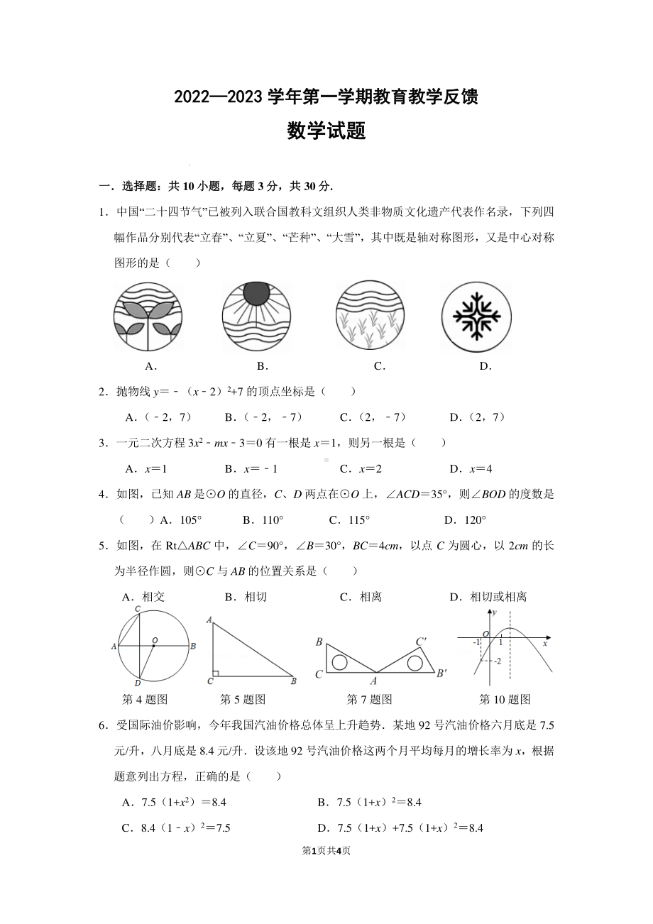 广东省中山市三鑫学校2022-2023学年九年级上学期期中联考数学试题.pdf_第1页