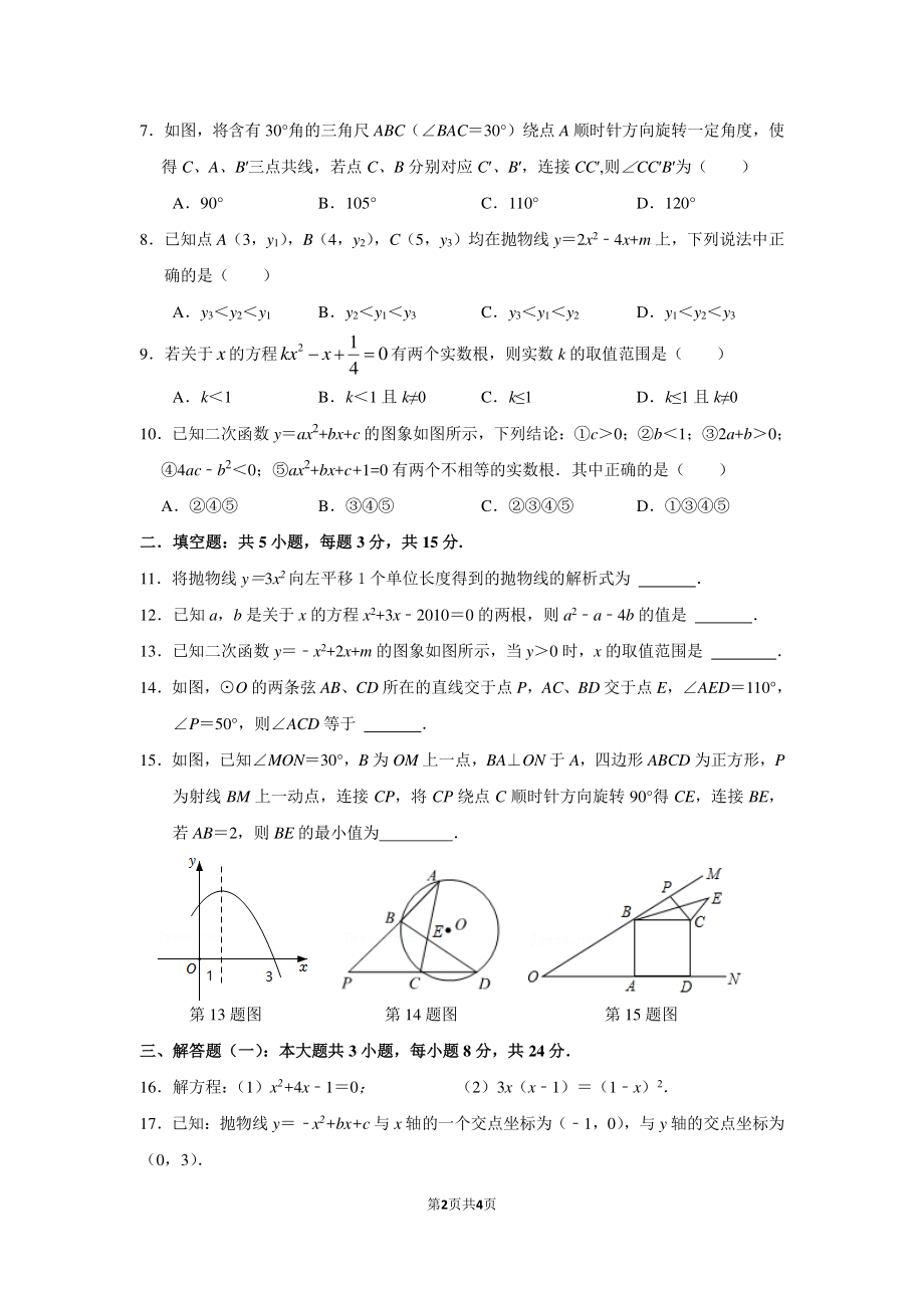 广东省中山市三鑫学校2022-2023学年九年级上学期期中联考数学试题.pdf_第2页