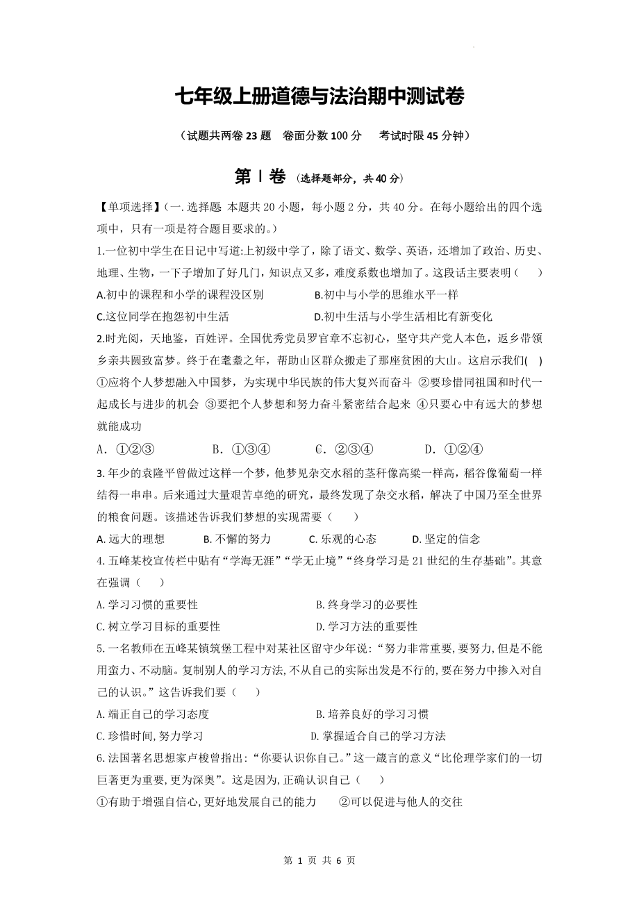 七年级上册道德与法治期中测试卷（Word版含答案）.docx_第1页