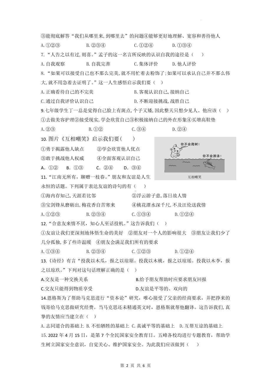 七年级上册道德与法治期中测试卷（Word版含答案）.docx_第2页