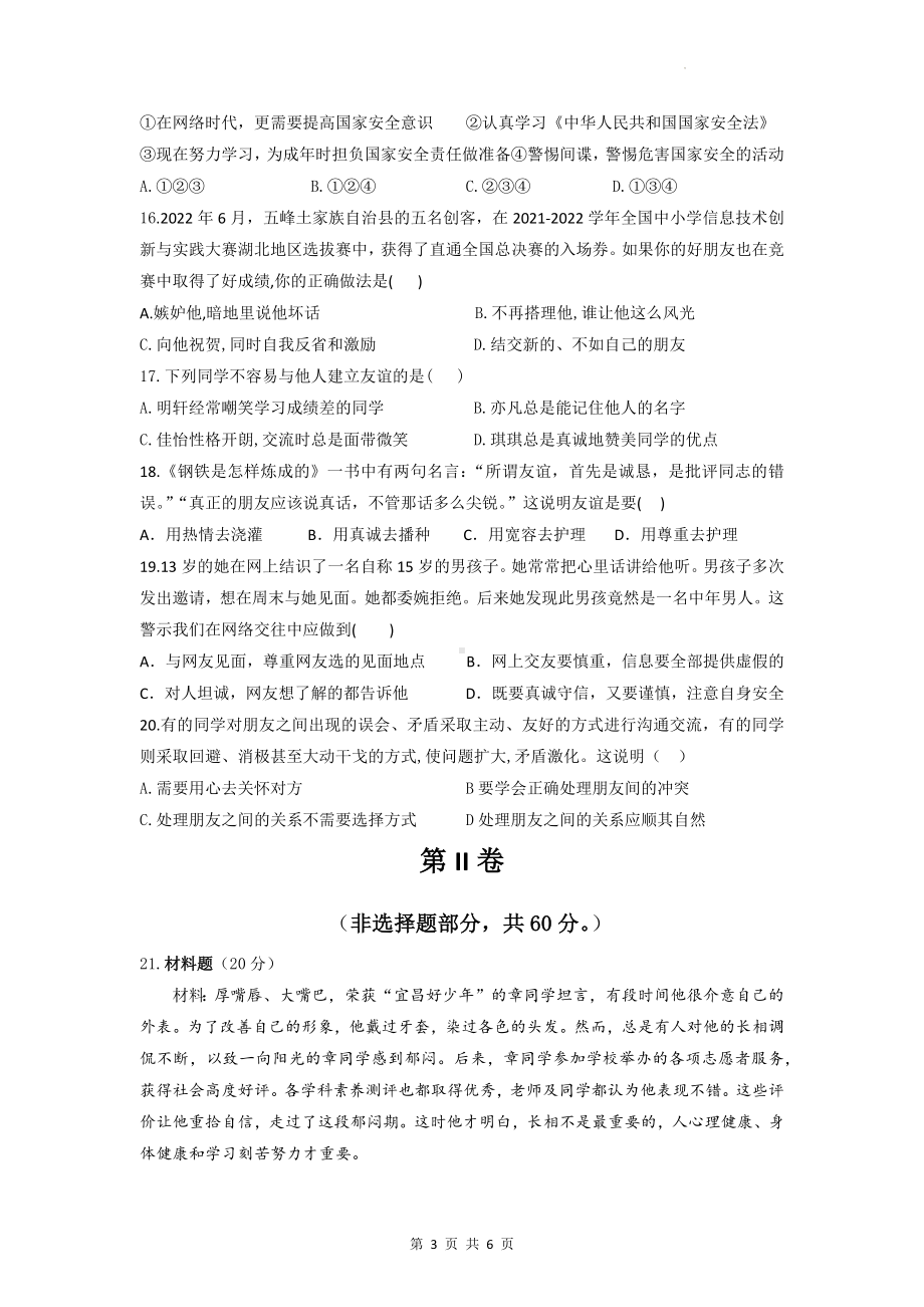 七年级上册道德与法治期中测试卷（Word版含答案）.docx_第3页