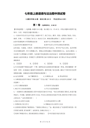 七年级上册道德与法治期中测试卷（Word版含答案）.docx