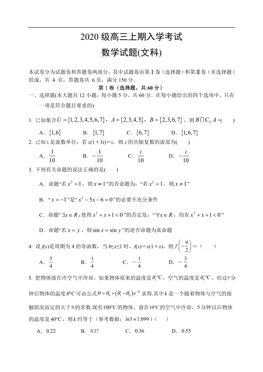 四川省成都市重点高中2023届高三上学期开学考试数学（文）.doc_第1页