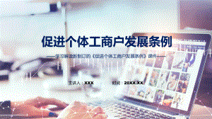 课件2022年促进个体工商户发展条例亮点要点学习促进个体工商户发展条例全文内容完整版(ppt)资料.pptx