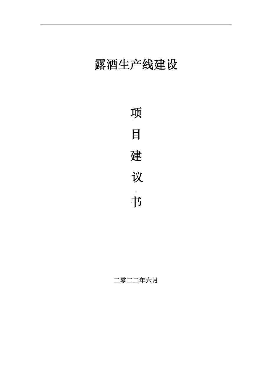 露酒生产线项目建议书（写作模板）.doc_第1页