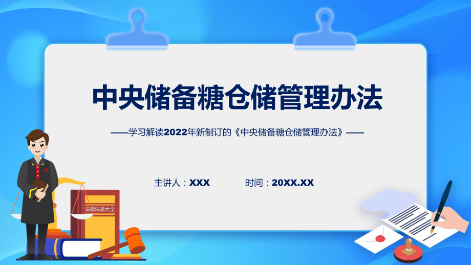 完整解读2022年中央储备糖仓储管理办法讲座ppt演示课件.pptx_第1页