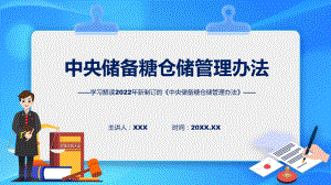 完整解读2022年中央储备糖仓储管理办法讲座ppt演示课件.pptx