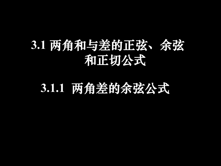 两角和与差的正弦、余弦和正切公式学习培训课件.ppt_第1页