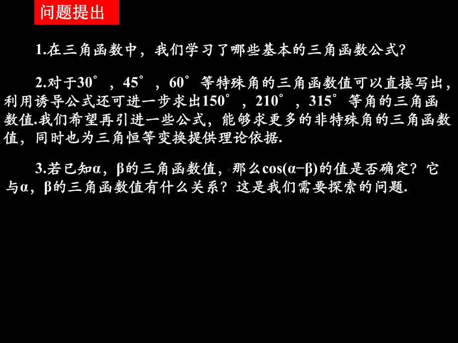 两角和与差的正弦、余弦和正切公式学习培训课件.ppt_第2页