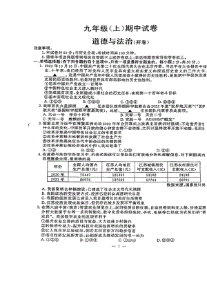 南京鼓楼区2022-2023九年级初三上学期道德与法治期中试卷+选择题答案.pdf