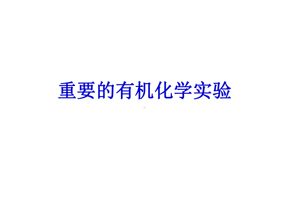 重要的有机化学实验学习培训课件.ppt_第1页