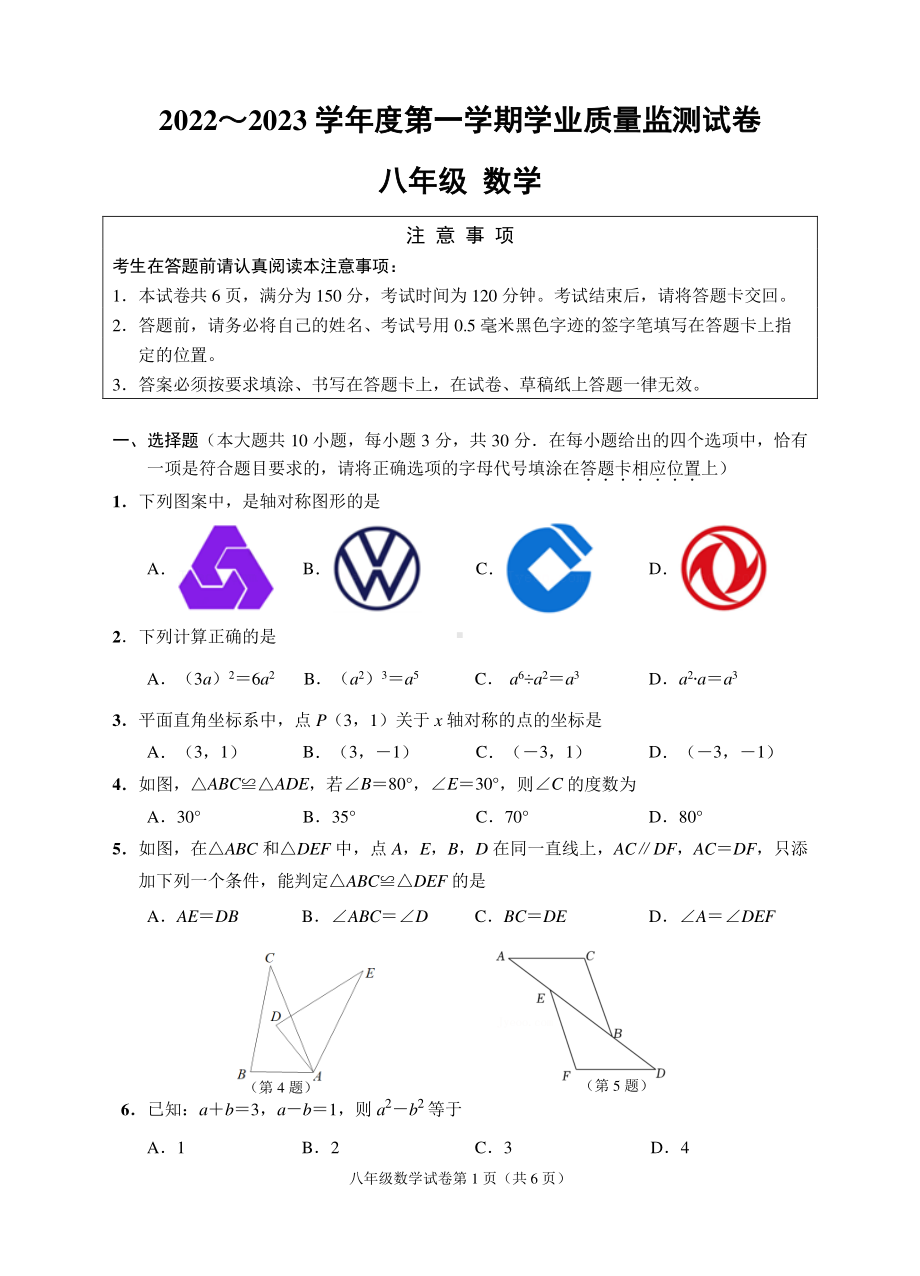 江苏省南通市崇川区2022～2023 学年八年级上学期学业质量监测数学试卷.pdf_第1页