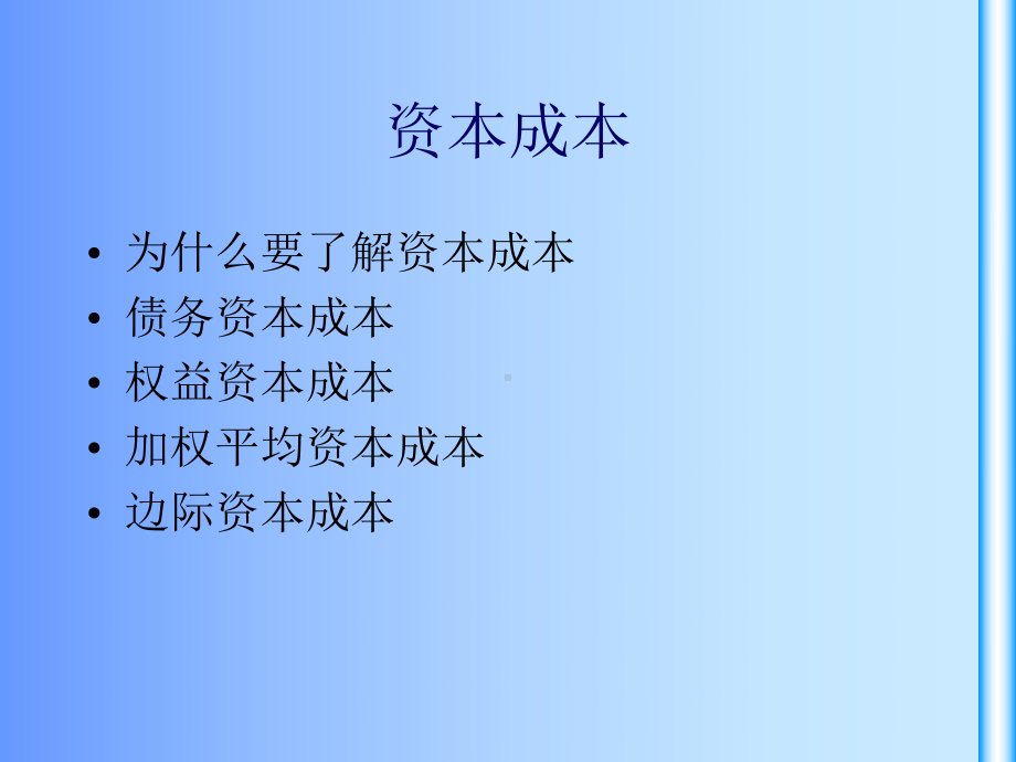 资本成本学习培训课件.ppt_第1页