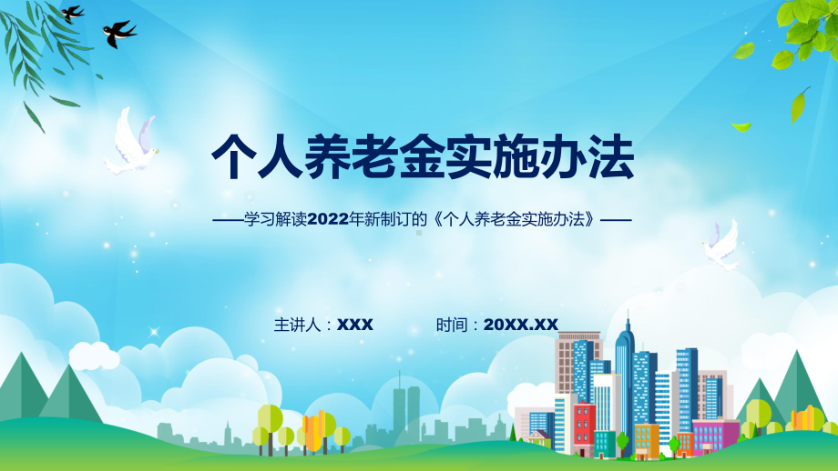 课件专题讲座2022年个人养老金实施办法讲座(ppt)资料.pptx_第1页