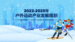 户外运动产业发展规划（2022-2025年）看点焦点2022年户外运动产业发展规划（2022-2025年）讲座ppt演示课件.pptx