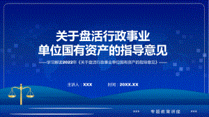 课件关于盘活行政事业单位国有资产的指导意见看点焦点2022年关于盘活行政事业单位国有资产的指导意见(ppt)资料.pptx