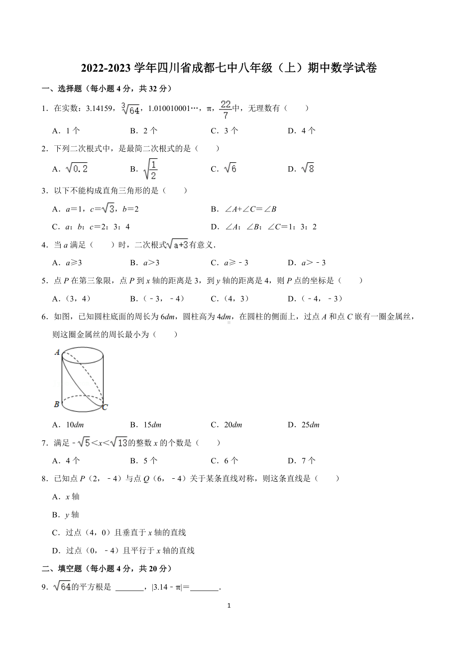 2022-2023学年四川省成都七 八年级（上）期中数学试卷.doc_第1页