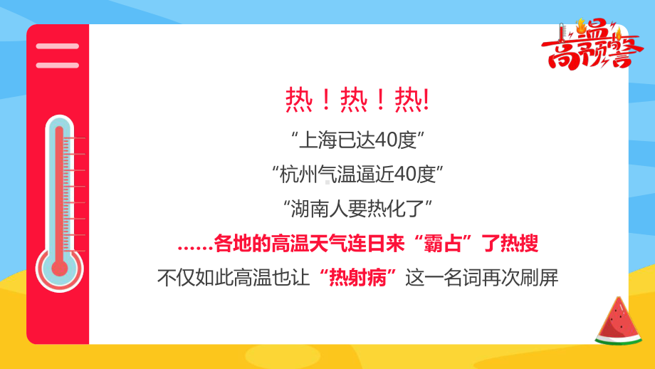 热射病科普宣传PPT高温天气防暑降温疾病预防知识讲座PPT课件（带内容）.pptx_第2页