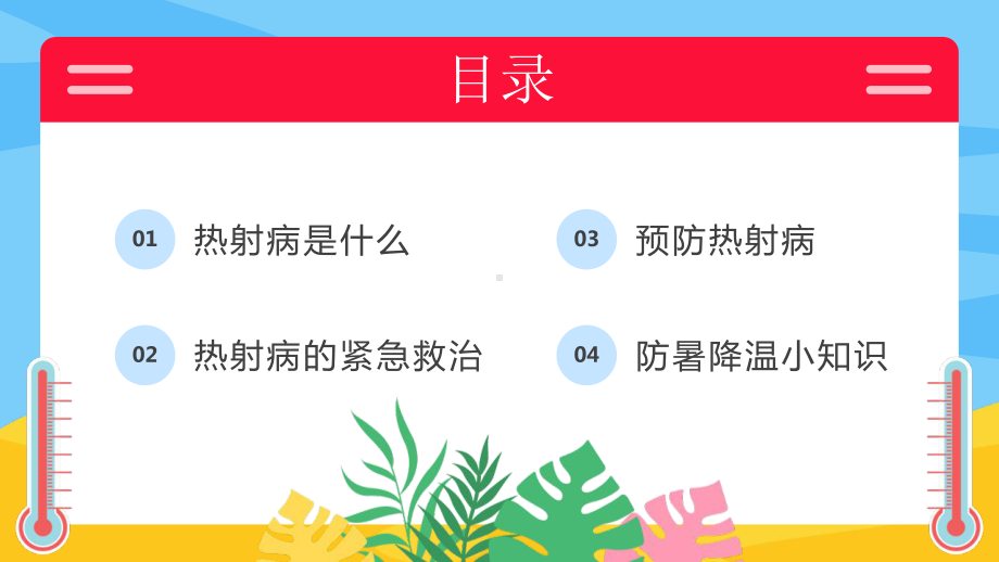 热射病科普宣传PPT高温天气防暑降温疾病预防知识讲座PPT课件（带内容）.pptx_第3页