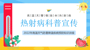 热射病科普宣传PPT高温天气防暑降温疾病预防知识讲座PPT课件（带内容）.pptx