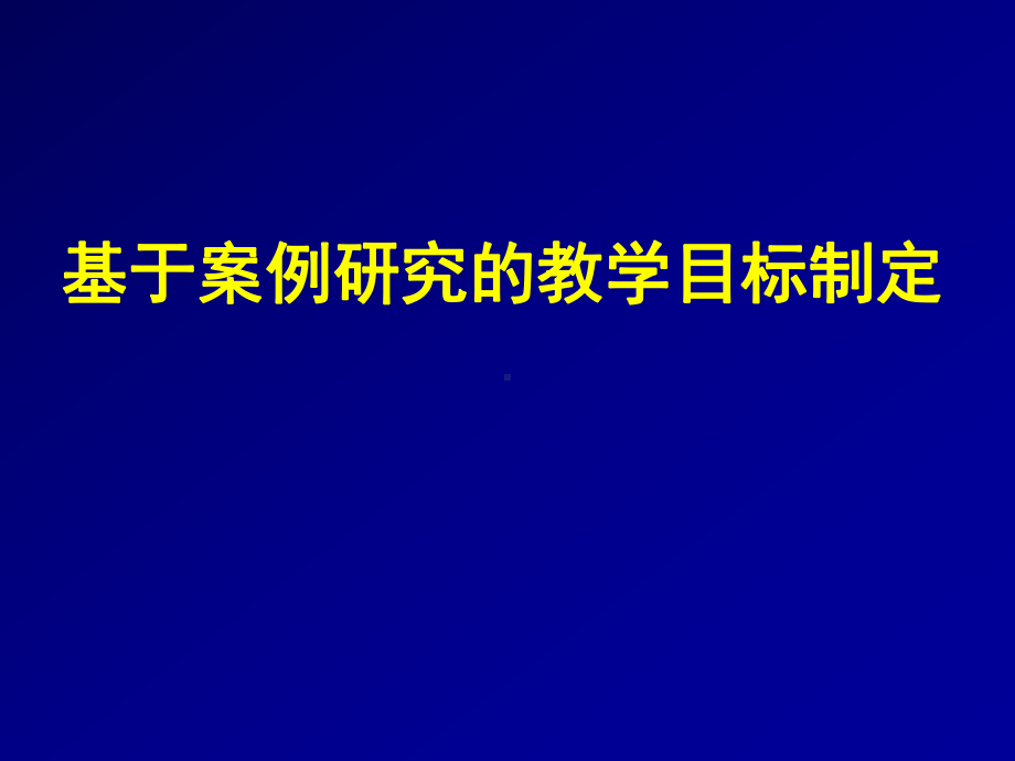 基于案例研究的教学目标制定学习培训模板课件.ppt_第1页