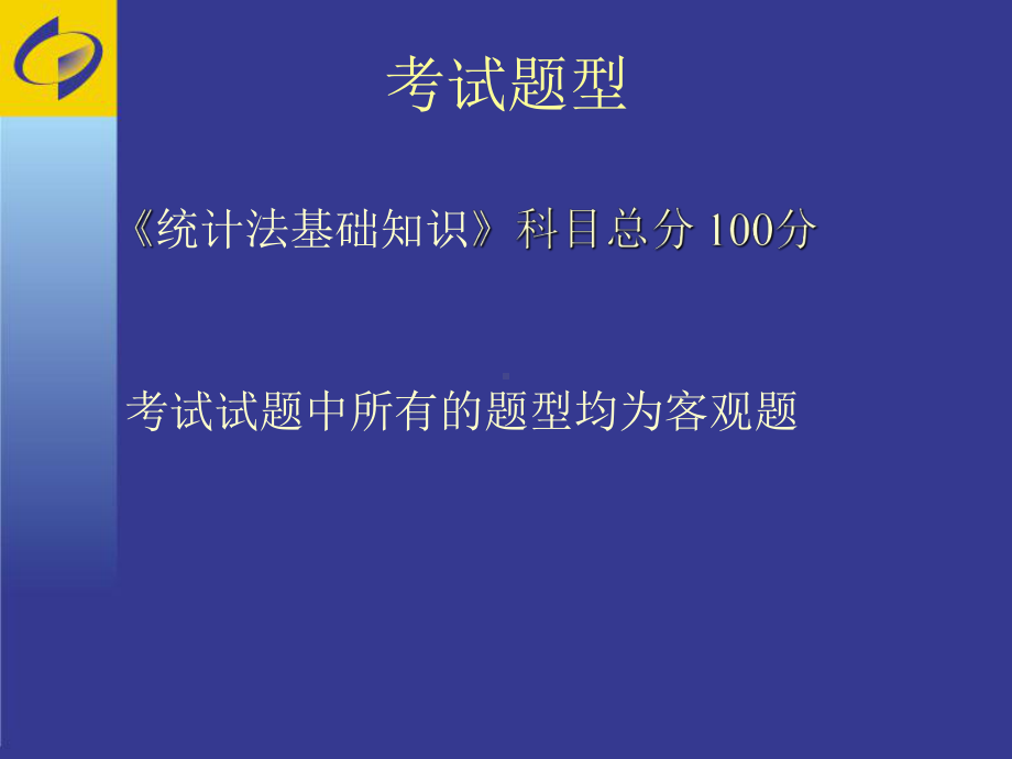 统计从业资格考试培训（统计法基础知识）学习培训课件.ppt_第3页