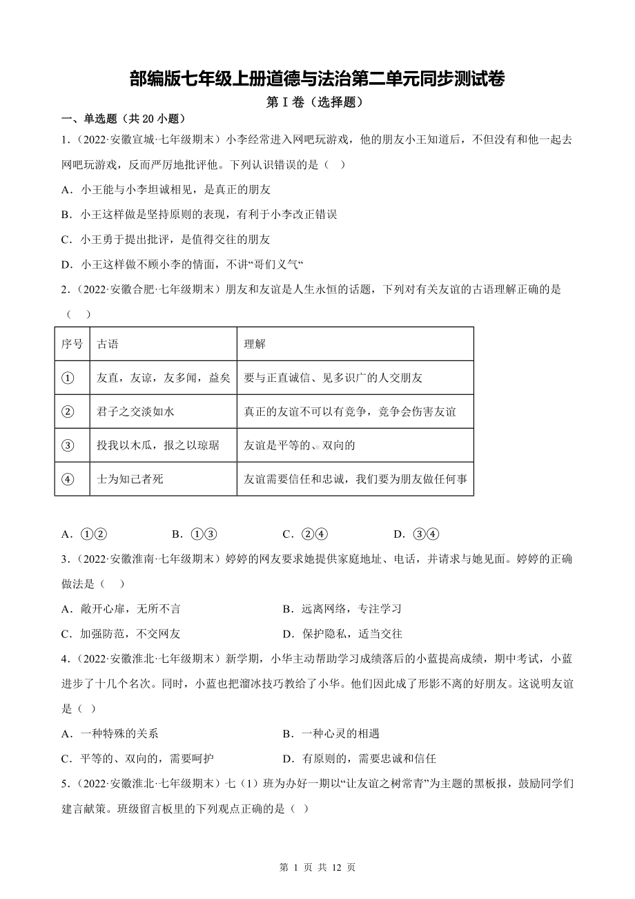 部编版七年级上册道德与法治第二单元同步测试卷（Word版含答案）.docx_第1页