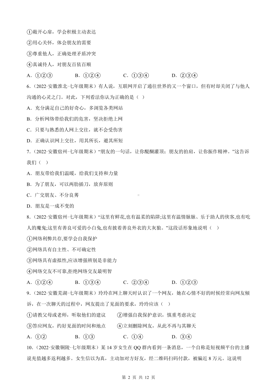 部编版七年级上册道德与法治第二单元同步测试卷（Word版含答案）.docx_第2页