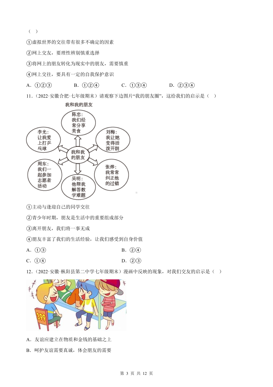 部编版七年级上册道德与法治第二单元同步测试卷（Word版含答案）.docx_第3页