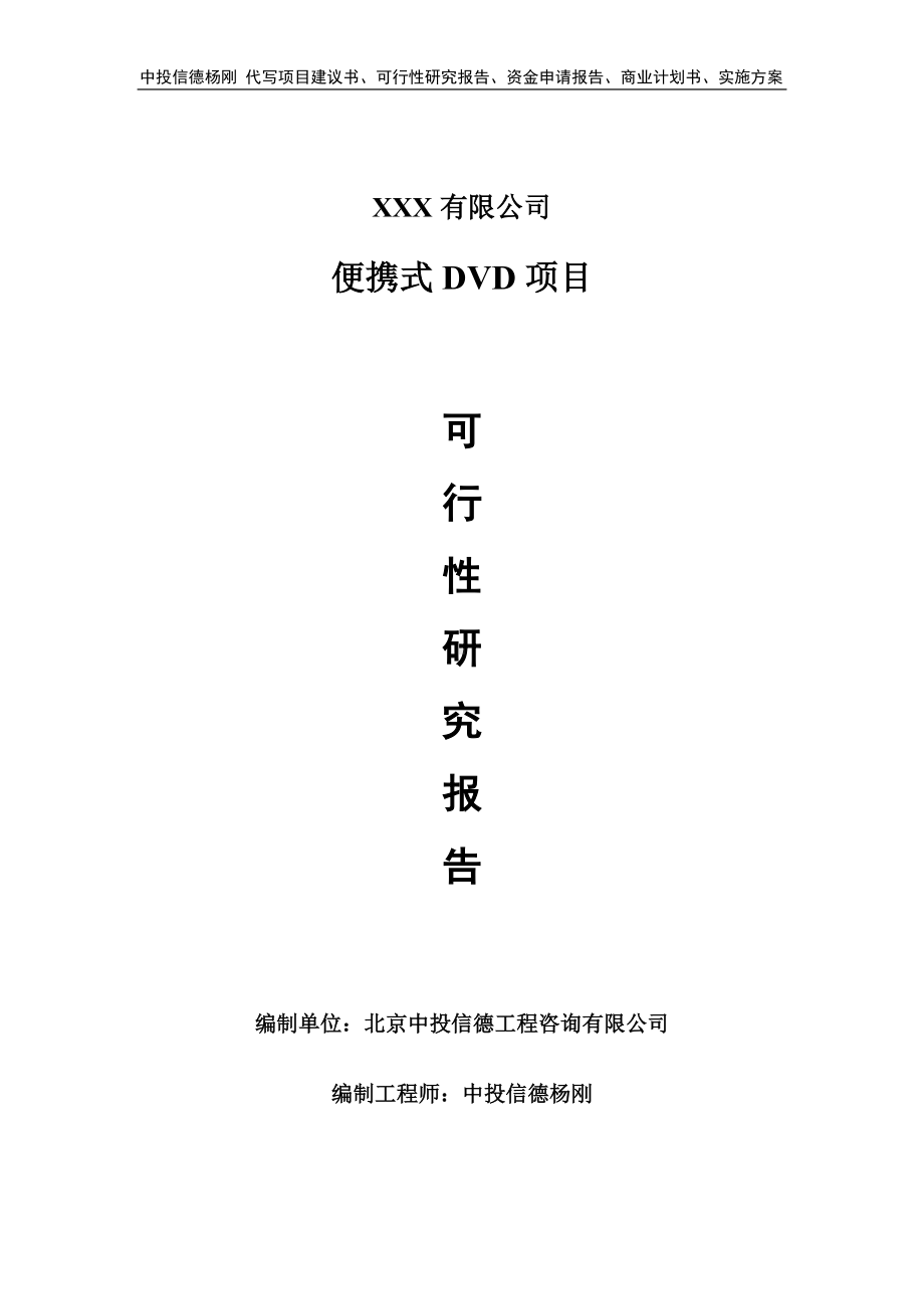 便携式DVD建设项目可行性研究报告建议书.doc_第1页