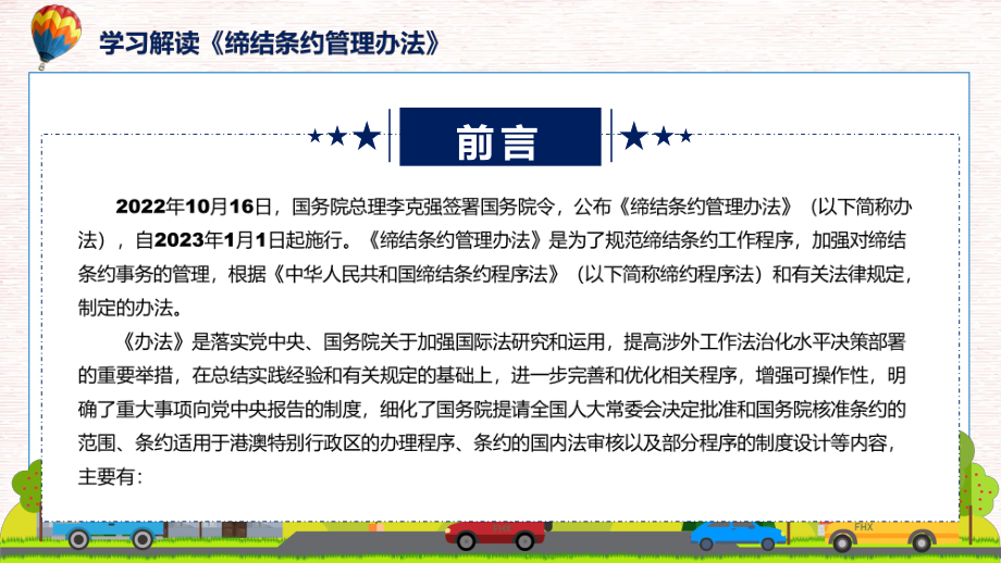 专题讲座2022年缔结条约管理办法讲座ppt演示课件.pptx_第2页