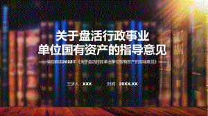 课件关于盘活行政事业单位国有资产的指导意见蓝色2022年关于盘活行政事业单位国有资产的指导意见(ppt)资料.pptx