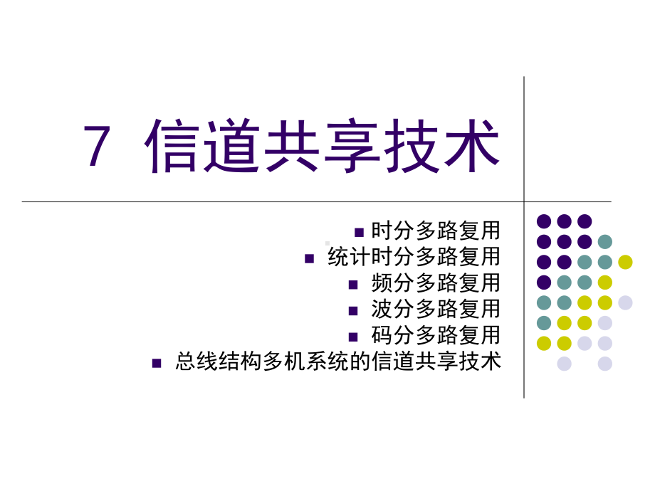 信道共享技术学习培训课件.ppt_第1页