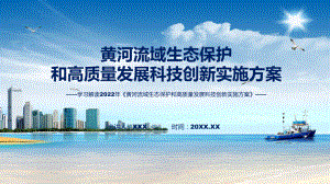 完整解读2022年黄河流域生态保护和高质量发展科技创新实施方案ppt演示课件.pptx